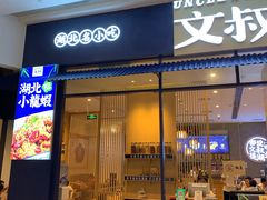 门面-文叔·湖北名小吃·小龙虾(华强北店)