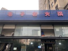 门面-毛子老火锅