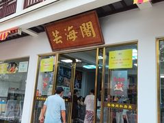 -芸海阁·农家私房菜(沙家浜景区出口店)