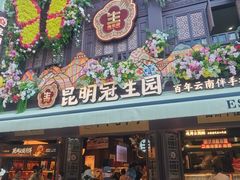 -昆明冠生园·鲜花饼·面包蛋糕(老街店)