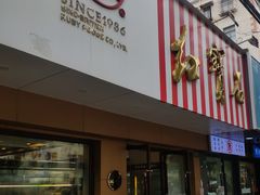 -红宝石·鲜奶小方·海派西点房(浦三店)