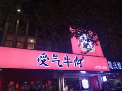 门面-受气牛肉·耙牛肉火锅(水晶郦城店)
