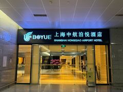 -上海中航虹桥机场泊悦酒店