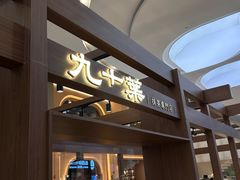 -九十葉·抹茶(南京·德基店)