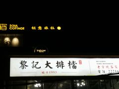 -黎记大排档(慈云路店)