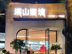 -溪山云境森林音乐餐厅(湖景店)