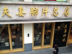 -夫妻肺片·中华老字号·正宗川菜(春熙路店)
