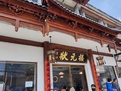 -状元楼(金溪路店)