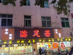 -满足面(白水井大街店)