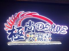 -极尚大瀛喜日本料理(铜锣湾店)