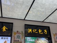 -牛街洪记小吃店(牛街店)
