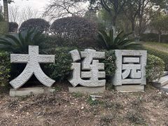 -武汉园博园(武汉自然博物馆)