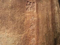 -草庵摩尼教遗址公园