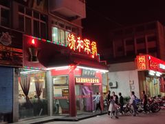 -山海关清和浑锅店