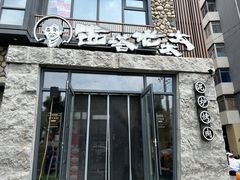 -西塔老太太泥炉烤肉(沈阳店)