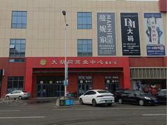 -万隆大胡同商业中心