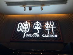 门面-广州塔晖粤轩中餐厅