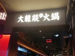 -大龙燚火锅(太古里店)