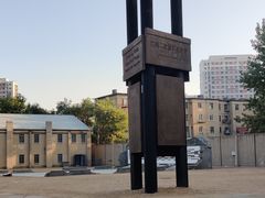 -沈阳二战盟军战俘营旧址陈列馆