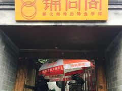 门面-锦尚阁烤鱼•天津菜(宣武门胡同店)