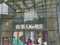 -合景·悠方(成都店)