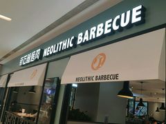 门面-新石器烤肉(无锡万象城店)