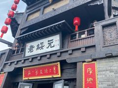 -老绥元烧麦·家常菜(大召店)