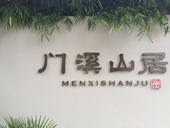 -门溪山居(七星店)