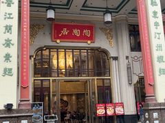-陶陶居酒家(第十甫路总店)