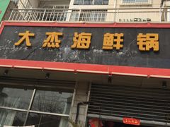 门面-大杰海鲜锅(基隆路店)