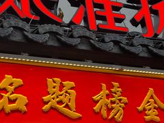 -小厨娘金榜题名(夫子庙秦淮河店)