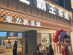-霸王茶姬(正佳广场店)