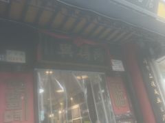 -同得兴 Since·1995 传统苏式面馆(十全街店)
