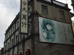 -民主路老街