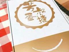 -芳叔(东方宝泰店)