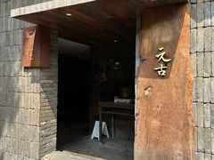 -元古本店(南锣鼓巷店)
