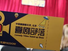 -喜剧部落脱口秀(三里屯店)