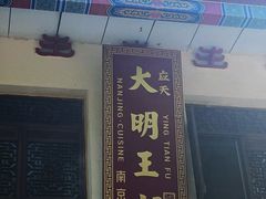 -应天大明王朝·南京菜(中山陵店)