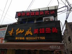 门面-味仙疯美蛙鱼头(清扬路总店)