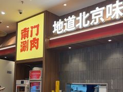-侃爷南门铜锅涮肉