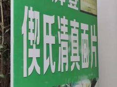 -回辉登偰氏面片(东莲花美食街店)