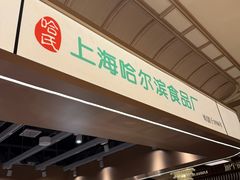 -上海哈尔滨食品厂(合生汇店)