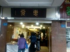 -惠爱餐厅