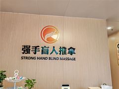 -强手盲人推拿·颈肩腰背调理(南新路店)