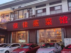 -侬佳蒸菜馆(听潮店)