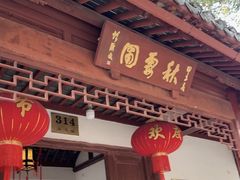 -秋霞圃