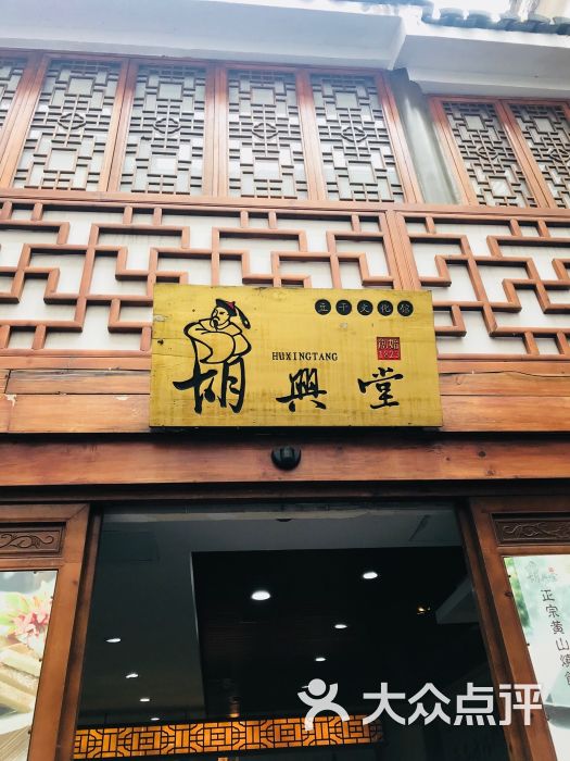 胡兴堂(宏村店)图片 第4张