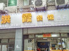 门面-洪霞餐馆