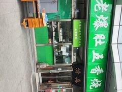 -老爆肚满五香烧牛羊肉