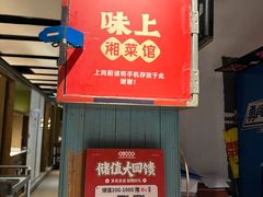 -味上湘菜馆(岳麓山店)